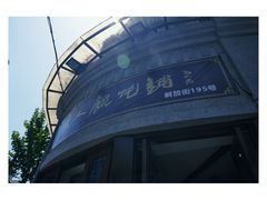 门面-长人馄饨铺(解放街店)