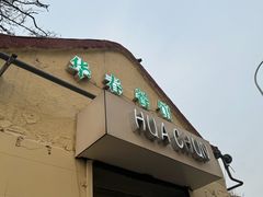 -华春餐馆(鱼山路店)