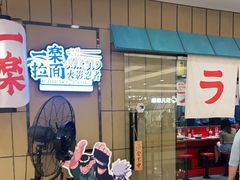 门面-火影忍者一乐拉面(环球港店)