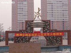 -西清公园