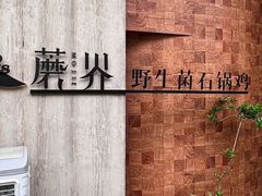 -蘑界·野生菌火锅(深业上城店)