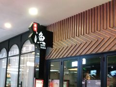 门面-渔寿司·日本料理(艾尚天地店)