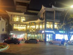 -怡园饭店-餐厅(四望亭店)