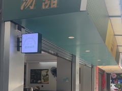 -老胡甜汤(龙眼店)