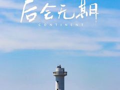 -东极岛景区