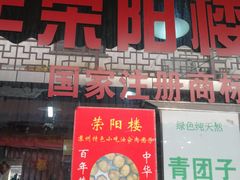 -荣阳楼(山塘街店)