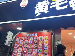 -黄毛鸭脖(汉阳总店)