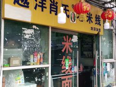 门面-越洋肖氏老米线(杨家坪店)