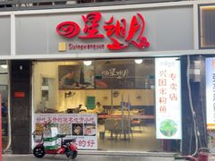 -四星望月(中联店)