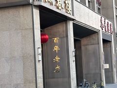 -燕春楼(海河华鼎店)