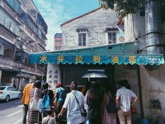 -水井拉粉油条(赤坎民国风情街店)