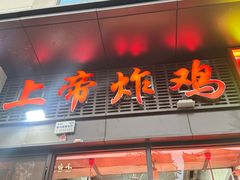 -上帝炸鸡(食品街店)