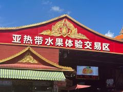 -曼阁市场水果批发市场