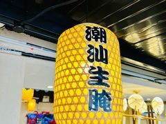 -潮汕壹号·潮汕菜·打边炉·生腌(总店)