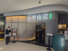 -南里山房(虹桥天地店)