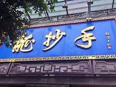 门面-龙抄手(春熙路总店)