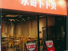 门面-水哥卜卜贝(东晓·胜汇里店)