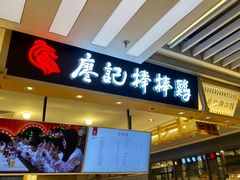 门面-廖记棒棒鸡(华贸店)