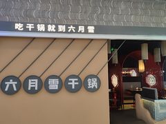-六月雪干锅(印象汇店)