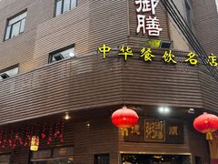 -御膳粥·牛乳粥底火锅·地道顺德菜(容桂店)