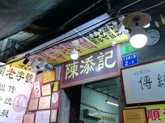 -陈添記·祖傳爽鱼皮·西关老字号(广州首店)