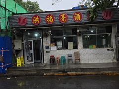 -洪福亮酒家(南草厂街店)