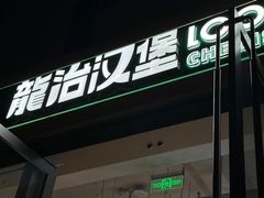 -龙治汉堡(中华城店)
