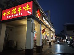 -十二道丰味·徐州土菜·烧烤(何山路店)