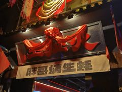 -王扯火胖哥烤生蚝(眉山首店)