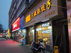 门面-三姐妹饺子(东木头市店)