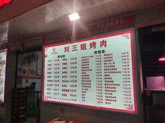 -刘三姐烤肉总店(飞山街店)