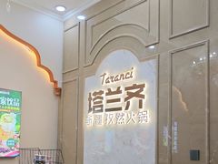 -塔兰齐新疆孜然火锅(鲤鱼山路店)