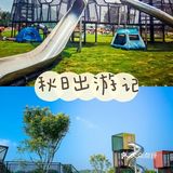 和宝宝的秋日出游日记