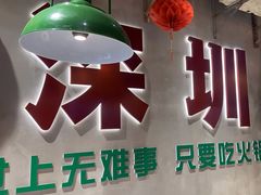 -伍师兄市井火锅(东部星悦天地店)