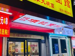 -项记面馆(明瓦廊店)