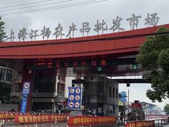 -江杨农产品批发市场