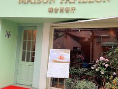 门面-蝶舍·MAISON PAPILLON