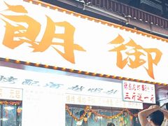 -朗御烧烤·江湖菜·鲜货(望平街店)