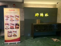 -功德林·素食餐厅(黄河路鸿祥大厦店)
