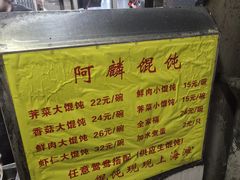 -阿麟馄饨(延长路店)