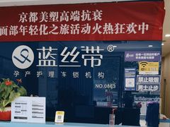 -蓝丝带产后恢复中心(铜梁人民医院店)