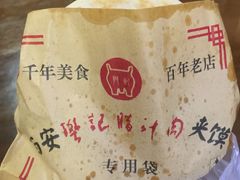 -樊记腊汁肉(竹笆市总店)