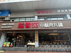-溢香苑瓦罐(优胜北路店)