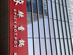 门面-蜀香源麻辣香锅(江场西路店)