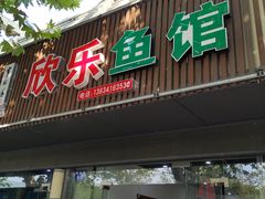门面-全乐鱼馆·淳牌有机鱼直营店