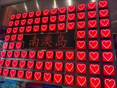 -南澳岛打卡果汁冰公司
