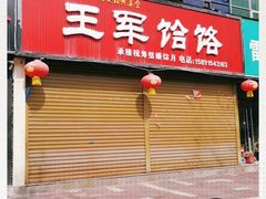 -慷富羊肉饸饹