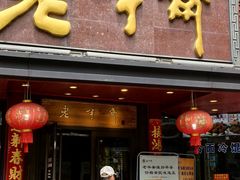 -老半斋(福州路店)