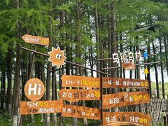 -乌村