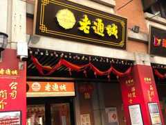 门面-老通城豆皮大王(吉庆街店)